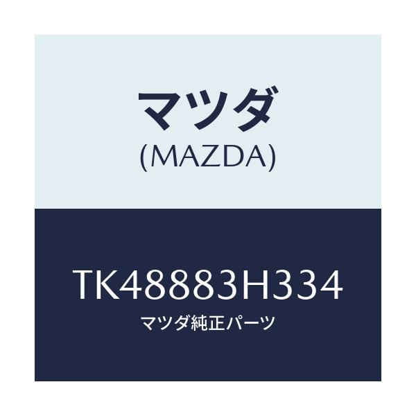 マツダ(MAZDA) カバーNO.4 ナツクル/タイタン/複数個所使用/マツダ純正部品/TK48883H334(TK48-88-3H334)