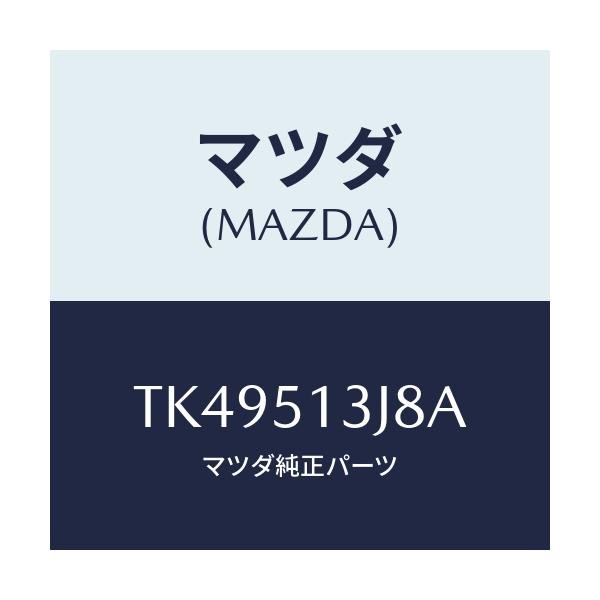 マツダ(MAZDA) ガスケツト(L) トランクリツドラン/タイタン/ランプ/マツダ純正部品/TK49513J8A(TK49-51-3J8A)