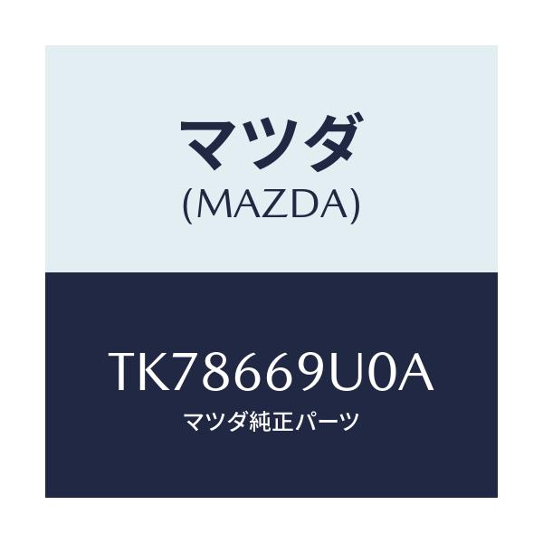 マツダ(MAZDA) ユニツト AUX/タイタン/PWスイッチ/マツダ純正部品/TK78669U0A(TK78-66-9U0A)