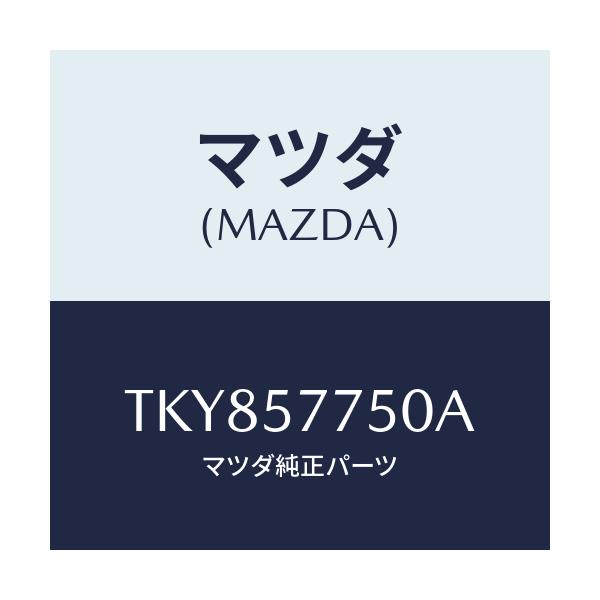 マツダ(MAZDA) ベルト’A’(C) リヤーシート/タイタン/シート/マツダ純正部品/TKY857750A(TKY8-57-750A)