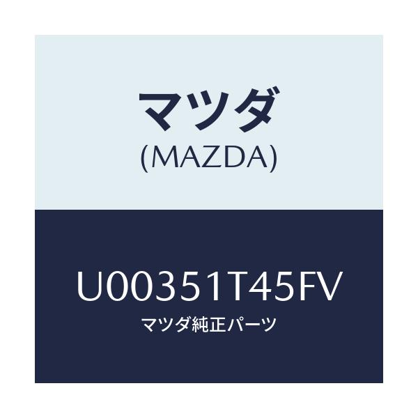 マツダ(MAZDA) クリツプ ルーフレール/プロシード/ランプ/マツダ純正部品/U00351T45FV(U003-51-T45FV)