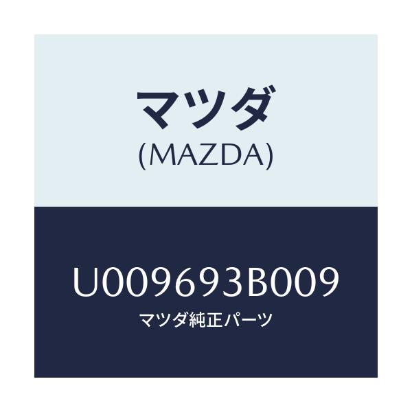 マツダ(MAZDA) レスト(L) アームーフロントアツパ/プロシード/ドアーミラー/マツダ純正部品/U009693B009(U009-69-3B009)