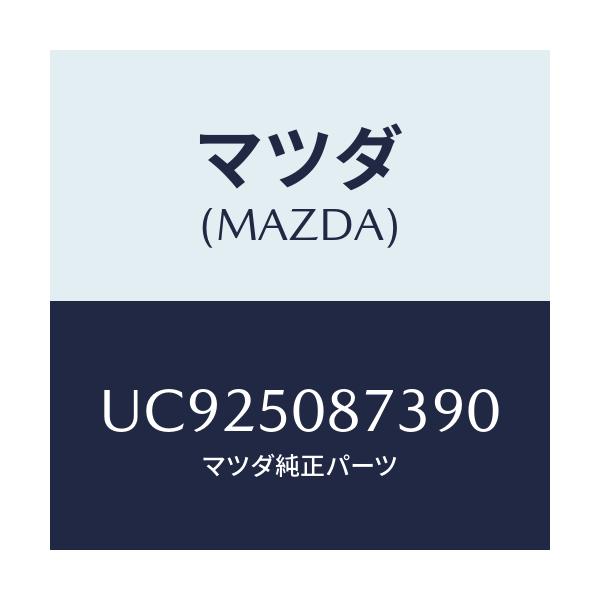 マツダ(MAZDA) ストライプ’C’(R)/ボンゴ・プロシード/バンパー/マツダ純正部品/UC925087390(UC92-50-87390)