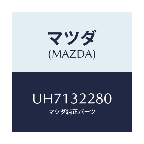 マツダ(MAZDA) ジヨイント ボール/プロシード/ハイブリッド関連/マツダ純正部品/UH7132280(UH71-32-280)