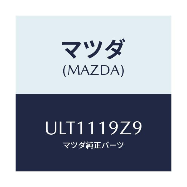 マツダ(MAZDA) ボルト ノイズシールドカバー/プロシード/シャフト/マツダ純正部品/ULT1119Z9(ULT1-11-9Z9)