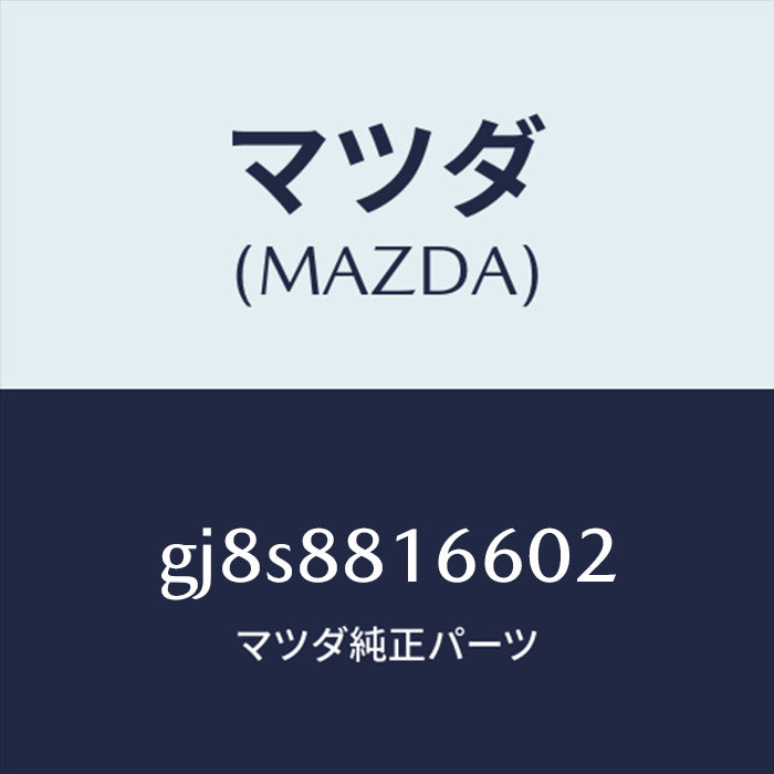 マツダ（MAZDA）ノブ(R)スライド/マツダ純正部品 GJ8S8816602