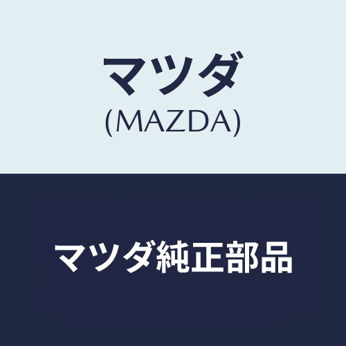 マツダ(MAZDA) バツク（Ｌ） フロントシート/CX系/複数個所使用/マツダ純正部品/K63M88180A39(K63M-88-180A3)