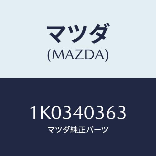 マツダ(MAZDA) ラバー マウンテイング/OEMイスズ車/エグゾーストシステム/マツダ純正部品/1K0340363(1K03-40-363)