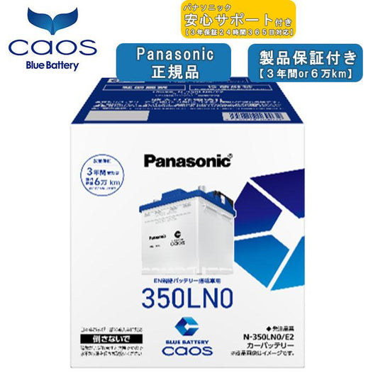 【ブルーバッテリーあんしんサポート付】パナソニック Panasonic 自動車バッテリー EN規格 caos カオスシリーズ N-350LN0/E2 2026年モデル