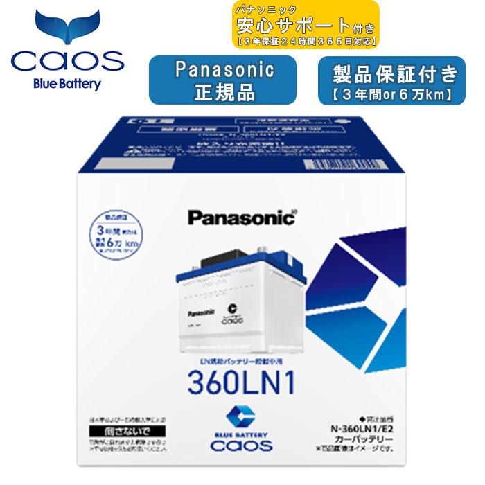 【ブルーバッテリーあんしんサポート付】パナソニック Panasonic 自動車バッテリー EN規格 caos カオスシリーズ N-360LN1/E2 2026年モデル