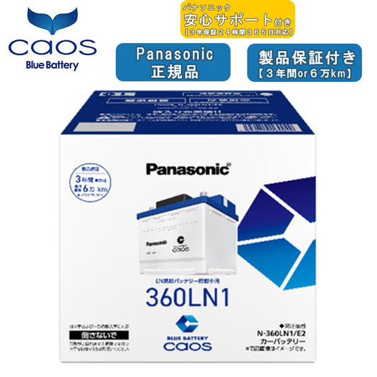 【ブルーバッテリーあんしんサポート付】パナソニック Panasonic 自動車バッテリー EN規格 caos カオスシリーズ N-360LN1/E2 2026年モデル