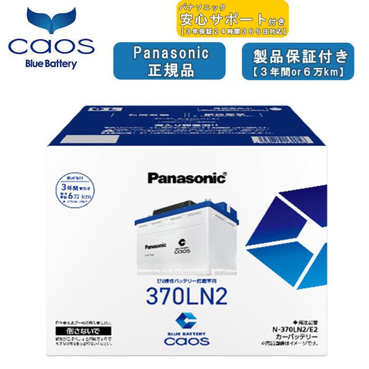 【ブルーバッテリーあんしんサポート付】パナソニック Panasonic 自動車バッテリー EN規格 caos カオスシリーズ N-370LN2/E2 2026年モデル
