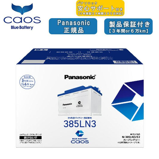 【ブルーバッテリーあんしんサポート付】パナソニック Panasonic 自動車バッテリー EN規格 caos カオスシリーズ N-385LN3/E2 2026年モデル