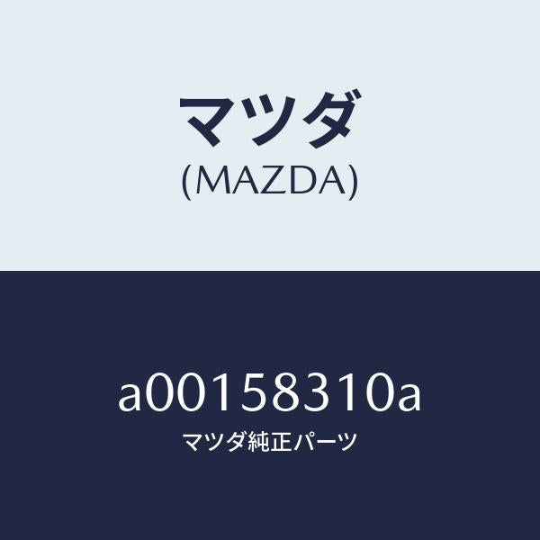 マツダ（MAZDA）ロツク(R) ドアー/マツダ純正部品/OEMスズキ車/A00158310A(A001-58-310A)