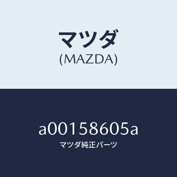 マツダ（MAZDA）チヤンネル(R) ガラス/マツダ純正部品/OEMスズキ車/A00158605A(A001-58-605A)