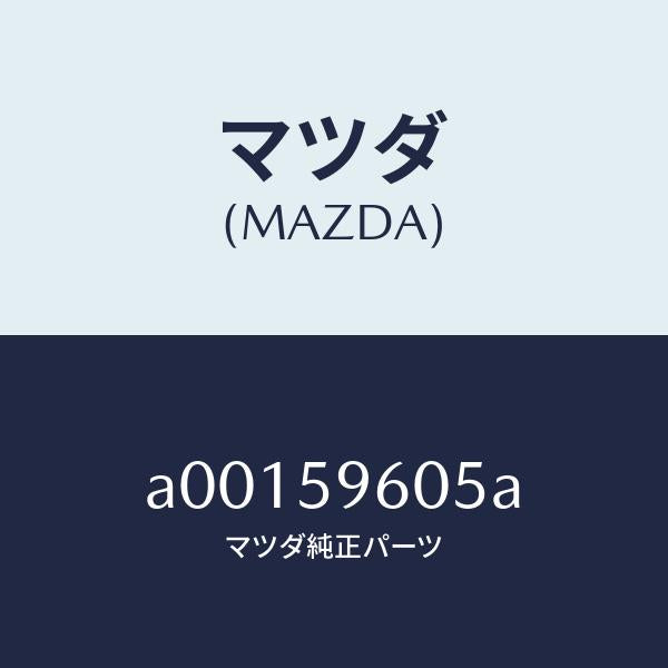 マツダ（MAZDA）チヤンネル(L) ガラス/マツダ純正部品/OEMスズキ車/A00159605A(A001-59-605A)