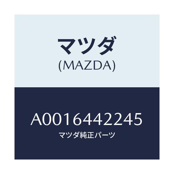 マツダ(MAZDA) カバー ホール/OEMスズキ車/コンソール/マツダ純正部品/A0016442245(A001-64-42245)