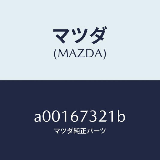 マツダ（MAZDA）ワイパーアーム ウンテンセキ ガワ/マツダ純正部品/OEMスズキ車/A00167321B(A001-67-321B)