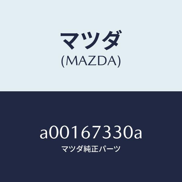 マツダ（MAZDA）ブレード(R) フロント ワイパー/マツダ純正部品/OEMスズキ車/A00167330A(A001-67-330A)