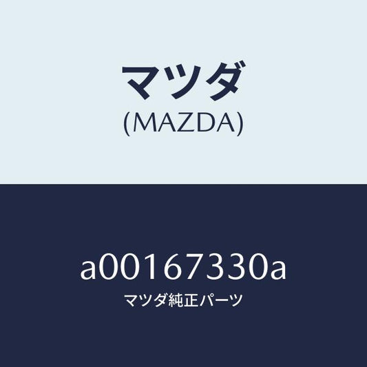 マツダ（MAZDA）ブレード(R) フロント ワイパー/マツダ純正部品/OEMスズキ車/A00167330A(A001-67-330A)