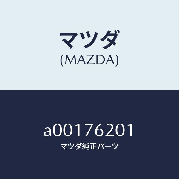 マツダ（MAZDA）キー プライマリー ブランク/マツダ純正部品/OEMスズキ車/A00176201(A001-76-201)