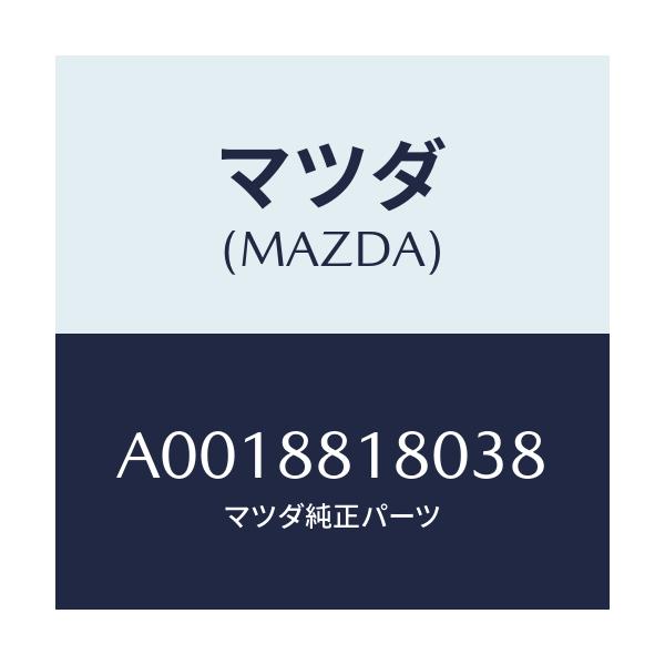 マツダ(MAZDA) バツク(L) フロントシート/OEMスズキ車/複数個所使用/マツダ純正部品/A0018818038(A001-88-18038)