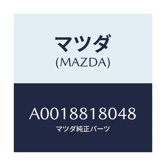 マツダ(MAZDA) バツク(L) フロントシート/OEMスズキ車/複数個所使用/マツダ純正部品/A0018818048(A001-88-18048)