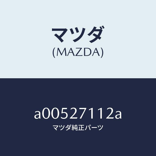 マツダ（MAZDA）ギヤー リング/マツダ純正部品/OEMスズキ車/A00527112A(A005-27-112A)