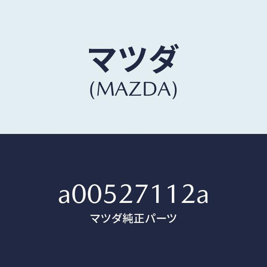 マツダ（MAZDA）ギヤー リング/マツダ純正部品/OEMスズキ車/A00527112A(A005-27-112A)