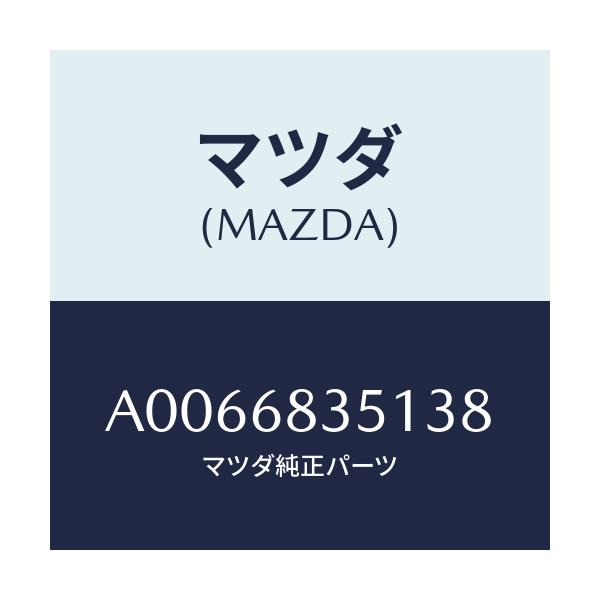 マツダ(MAZDA) トリム リヤーシートバツク/OEMスズキ車/トリム/マツダ純正部品/A0066835138(A006-68-35138)