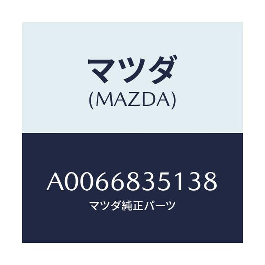 マツダ(MAZDA) トリム リヤーシートバツク/OEMスズキ車/トリム/マツダ純正部品/A0066835138(A006-68-35138)