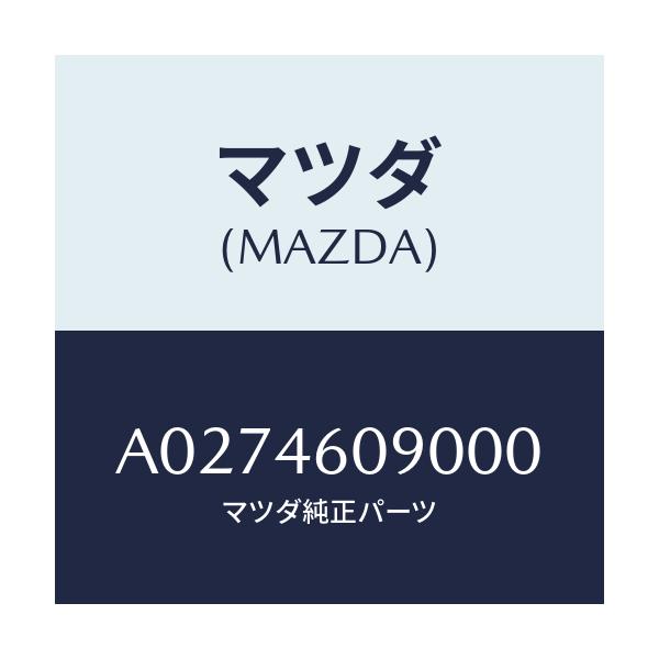 マツダ(MAZDA) ブーツ/OEMスズキ車/チェンジ/マツダ純正部品/A0274609000(A027-46-09000)