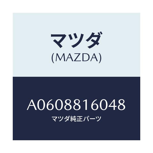 マツダ(MAZDA) クツシヨン(L) フロントシート/OEMスズキ車/複数個所使用/マツダ純正部品/A0608816048(A060-88-16048)