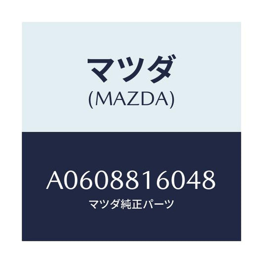 マツダ(MAZDA) クツシヨン(L) フロントシート/OEMスズキ車/複数個所使用/マツダ純正部品/A0608816048(A060-88-16048)