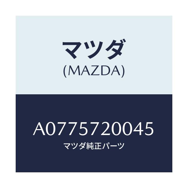 マツダ(MAZDA) クツシヨン リヤーシート/OEMスズキ車/シート/マツダ純正部品/A0775720045(A077-57-20045)