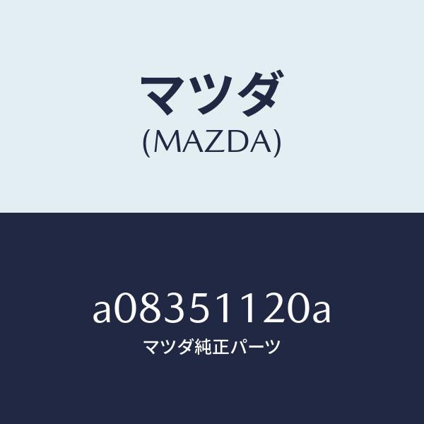 マツダ（MAZDA）ランプ サイド ターン/マツダ純正部品/OEMスズキ車/ランプ/A08351120A(A083-51-120A)