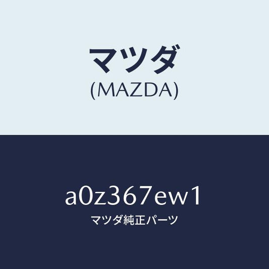 マツダ（MAZDA）ワイヤー ハーネス/マツダ純正部品/OEMスズキ車/A0Z367EW1(A0Z3-67-EW1)