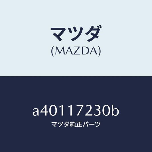 マツダ（MAZDA）ギヤー サード/マツダ純正部品/OEMスズキ車/チェンジ/A40117230B(A401-17-230B)