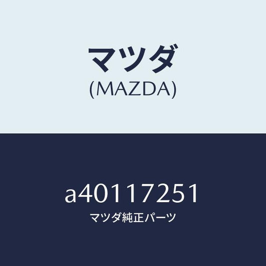 マツダ（MAZDA）ギヤー セカンド/マツダ純正部品/OEMスズキ車/チェンジ/A40117251(A401-17-251)