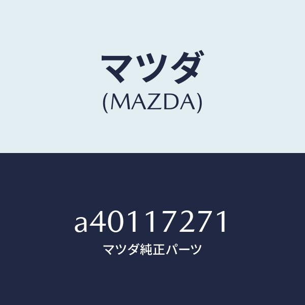 マツダ（MAZDA）ギヤー フアースト/マツダ純正部品/OEMスズキ車/チェンジ/A40117271(A401-17-271)