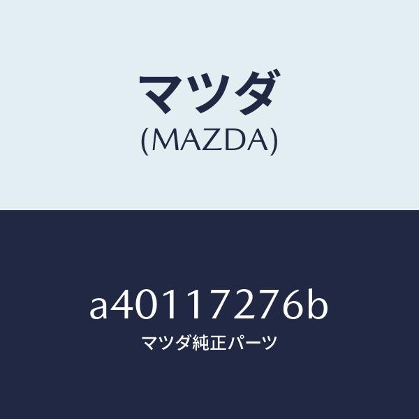 マツダ（MAZDA）ワツシヤー スラスト/マツダ純正部品/OEMスズキ車/チェンジ/A40117276B(A401-17-276B)