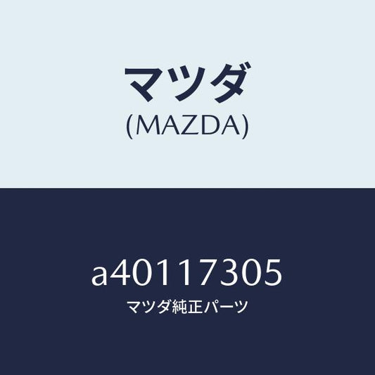 マツダ（MAZDA）ギヤー セカンダリー 3RD./マツダ純正部品/OEMスズキ車/チェンジ/A40117305(A401-17-305)