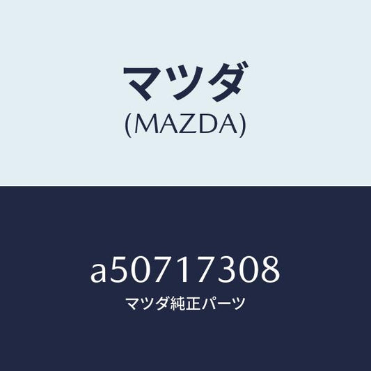 マツダ（MAZDA）ギヤー カウンター-5TH/マツダ純正部品/OEMスズキ車/チェンジ/A50717308(A507-17-308)