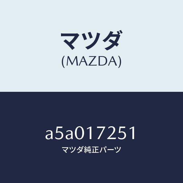 マツダ（MAZDA）ギヤー セカンド/マツダ純正部品/OEMスズキ車/チェンジ/A5A017251(A5A0-17-251)