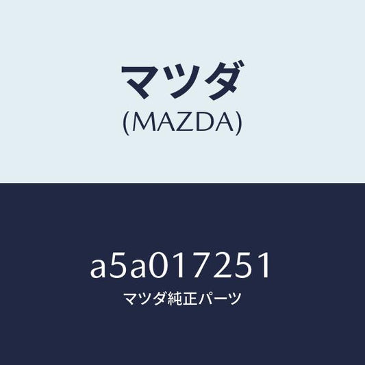 マツダ（MAZDA）ギヤー セカンド/マツダ純正部品/OEMスズキ車/チェンジ/A5A017251(A5A0-17-251)