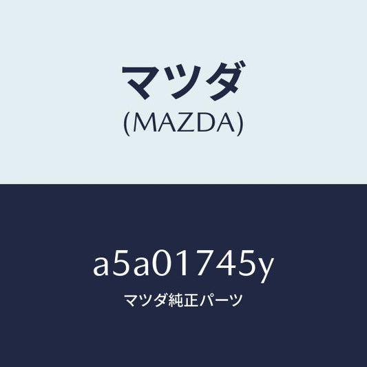 マツダ（MAZDA）レバー リバース/マツダ純正部品/OEMスズキ車/チェンジ/A5A01745Y(A5A0-17-45Y)