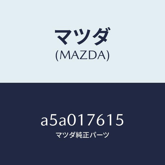 マツダ（MAZDA）スリーブ ギヤー/マツダ純正部品/OEMスズキ車/チェンジ/A5A017615(A5A0-17-615)