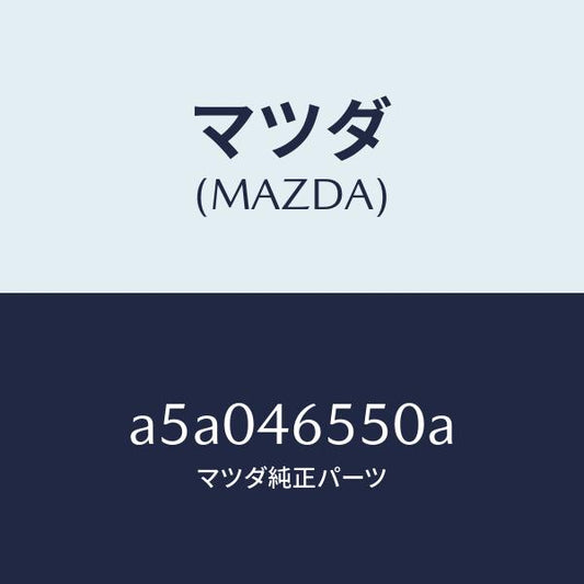 マツダ（MAZDA）ブラケツト セレクト レバー/マツダ純正部品/OEMスズキ車/チェンジ/A5A046550A(A5A0-46-550A)