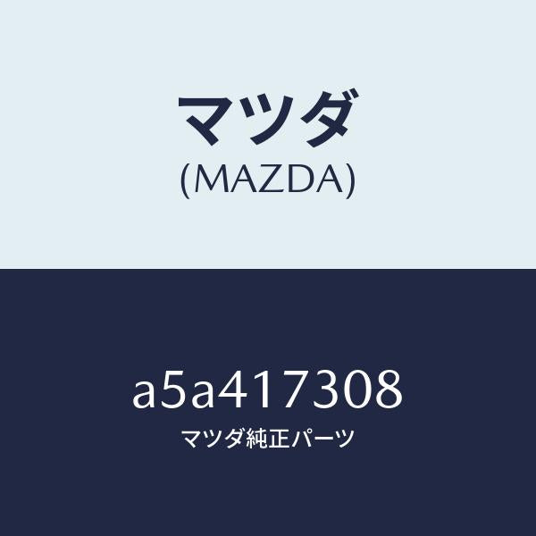 マツダ（MAZDA）ギヤー カウンター-5TH/マツダ純正部品/OEMスズキ車/チェンジ/A5A417308(A5A4-17-308)