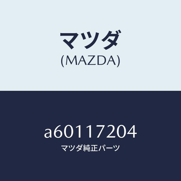 マツダ（MAZDA）ベアリング ボール/マツダ純正部品/OEMスズキ車/チェンジ/A60117204(A601-17-204)